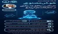 اطلاع رسانی برگزاری کارگاه توانمندسازی هوش مصنوعی جایگزین نرم‌افزارهای آماری در تحقیقات علوم پزشک مورخ 11 و 18 تیر ماه 1405 توسط مرکز تحقیقات بیماریهای عفونی و گرمسیری